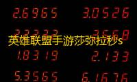 英雄联盟手游莎弥拉秒s连招技巧攻略